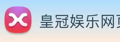 皇冠娱乐网页版官网 Logo